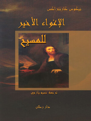 cover image of الاغواء الاخير للمسيح